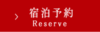 予約はこちら