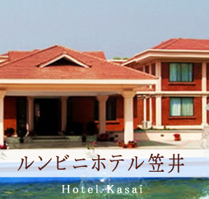ルンビニホテル笠井